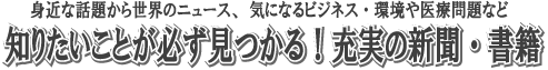 知りたいことが必ず見つかる!充実の新聞や書籍