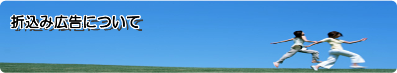 折込みについて