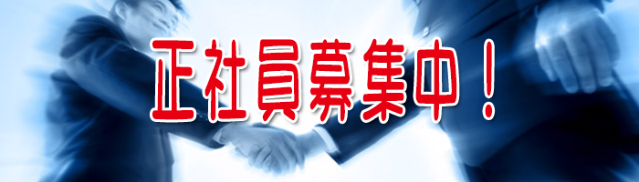 正社員募集中