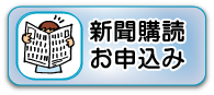 新聞購読申込み
