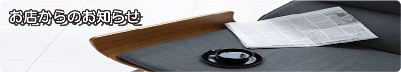 お店からのお知らせ