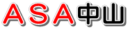 ASA中山
