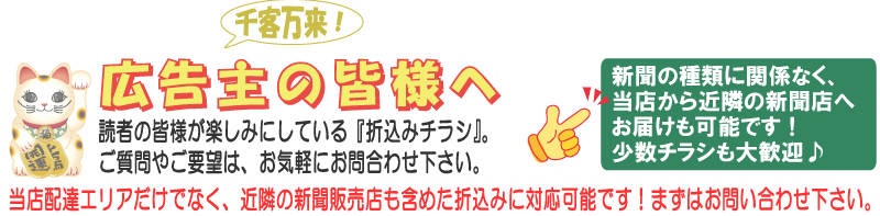 折込み広告はお任せください!