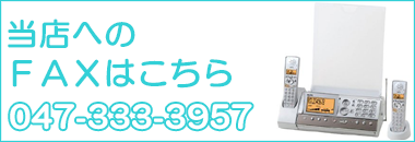 当店へのFAXはこちら!