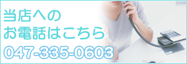当店へのお電話はこちら!